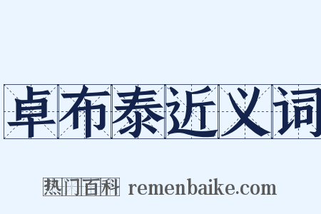 卓布泰近义词是什么意思的图片